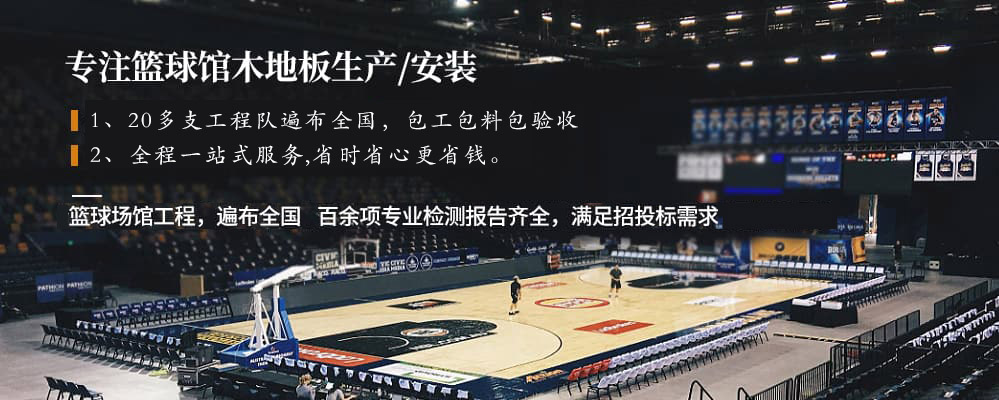 籃球場(chǎng)館運(yùn)動(dòng)木地板