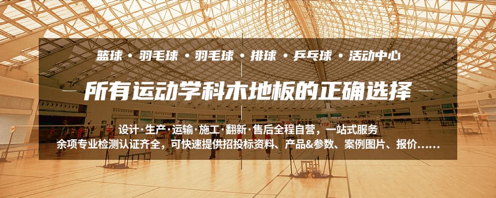 籃球場(chǎng)館運(yùn)動(dòng)木地板